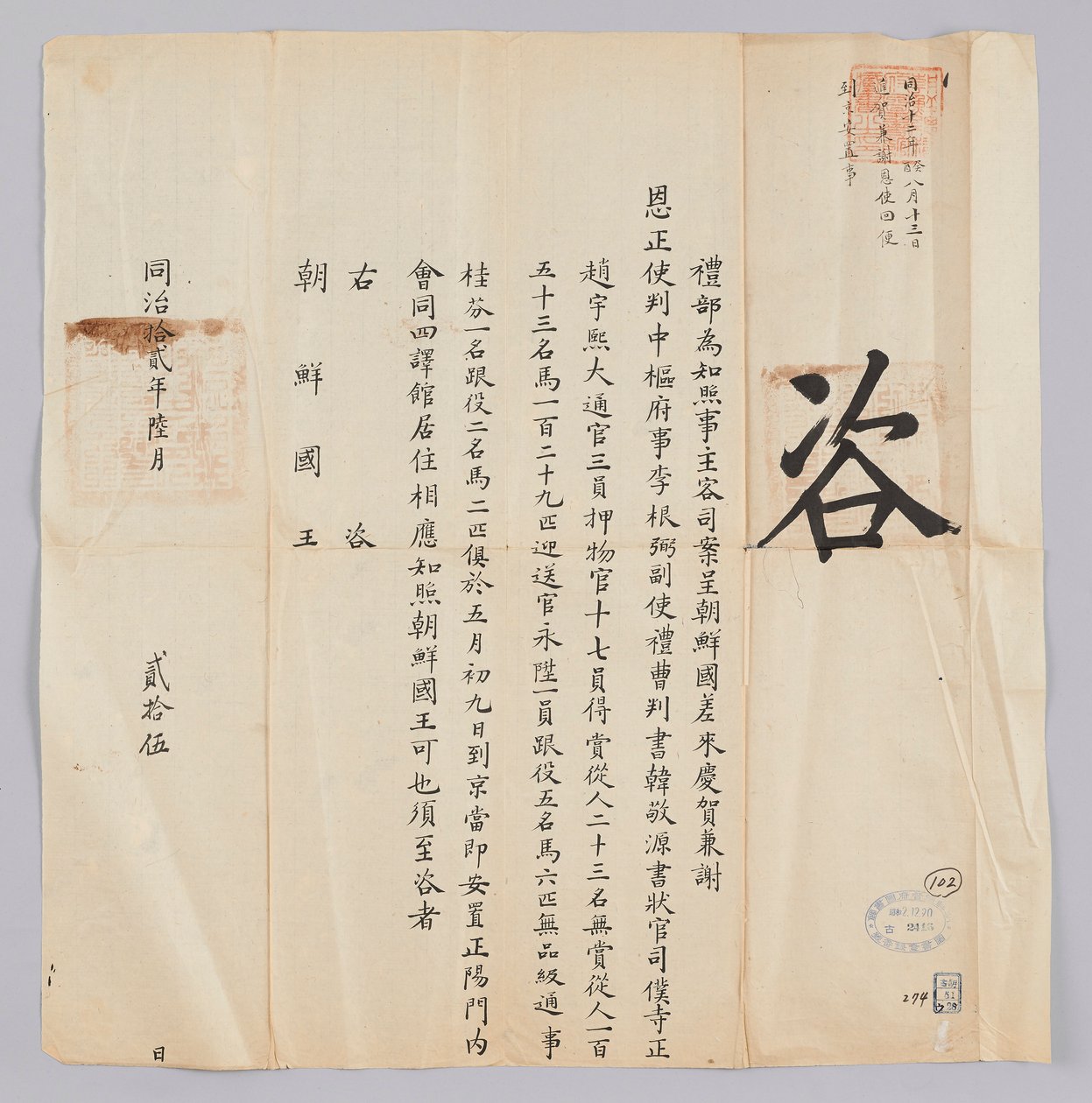 Dokument vom 25. Juni 1871, gesendet vom Qing-Außenministerium an den König von Joseon von 청국예부 조선국왕