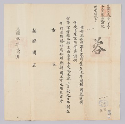 Dokument vom Februar 1879, gesendet vom Qing-Außenministerium an den König von Joseon von 청국예부 조선국왕